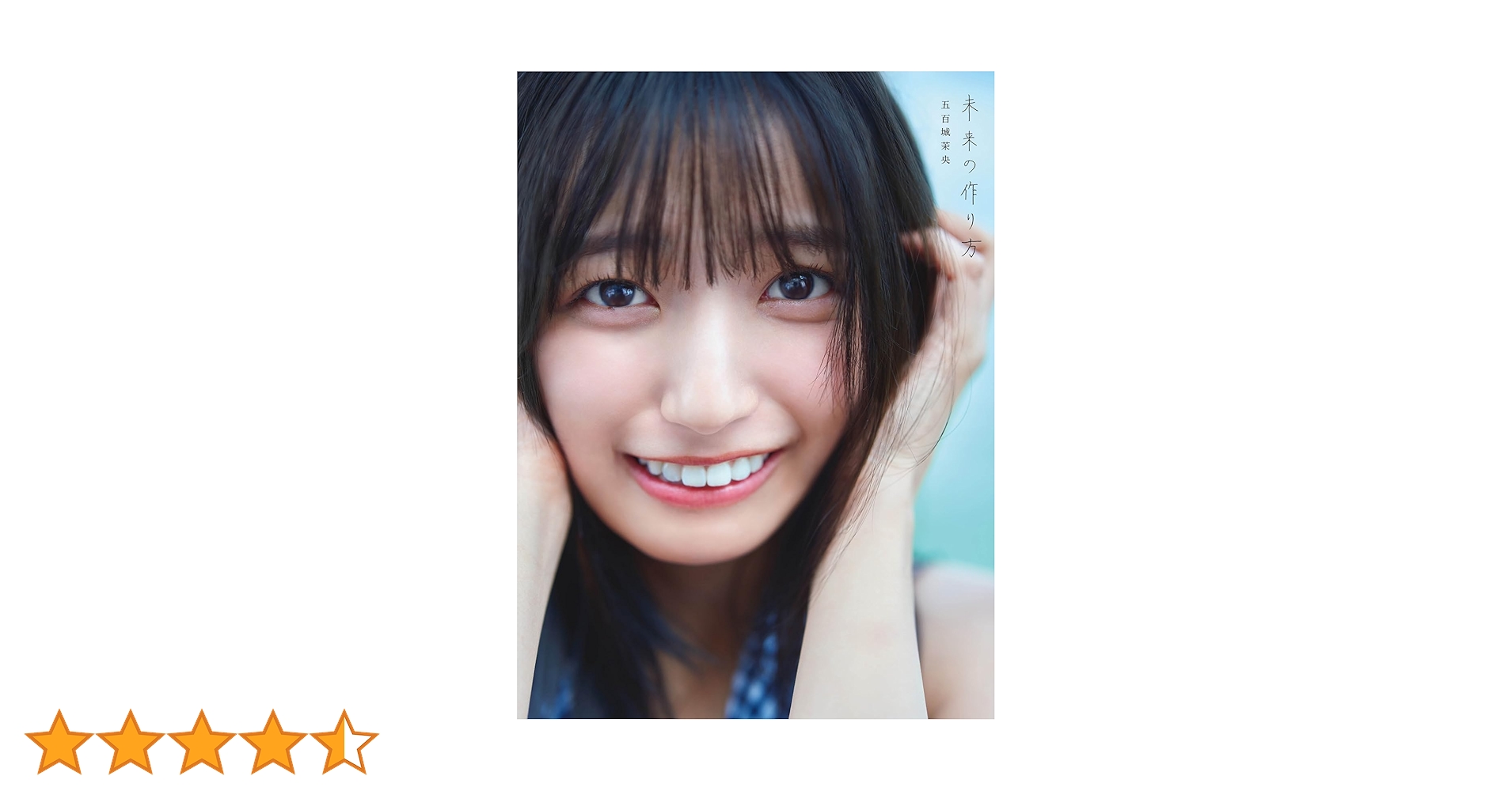 乃木坂46 五百城茉央1st写真集「未来の作り方」 | 五百城茉央 |本